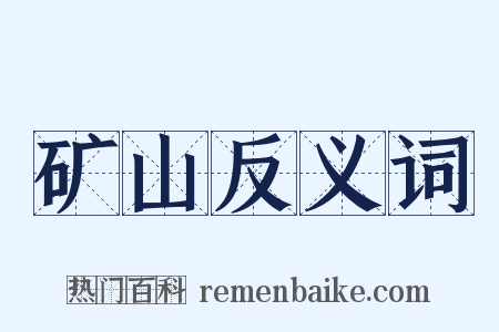 矿山反义词是什么意思的图片